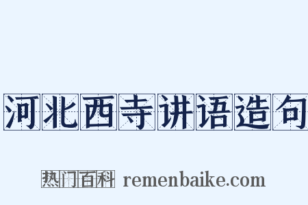 河北西寺讲语造句是什么意思的图片